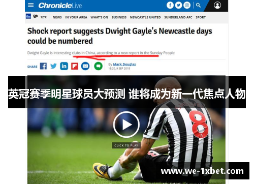 英冠赛季明星球员大预测 谁将成为新一代焦点人物 英冠赛季明星球员大预测 谁将成为新一代焦点人物