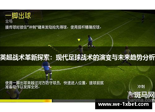 英超战术革新探索：现代足球战术的演变与未来趋势分析