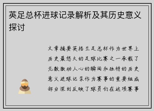 英足总杯进球记录解析及其历史意义探讨