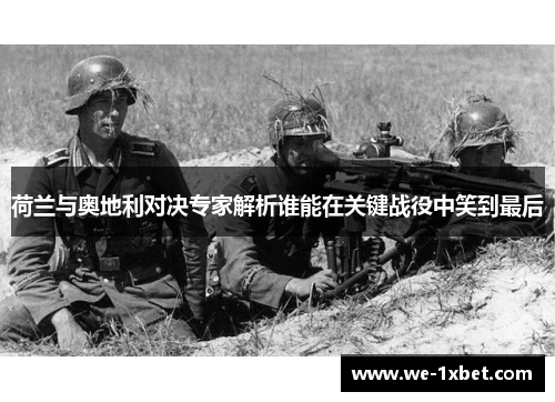 荷兰与奥地利对决专家解析谁能在关键战役中笑到最后