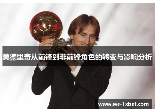莫德里奇从前锋到非前锋角色的转变与影响分析