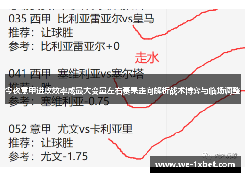 今夜意甲进攻效率成最大变量左右赛果走向解析战术博弈与临场调整