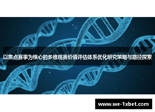 以焦点赛事为核心的多维观赛价值评估体系优化研究策略与路径探索 以焦点赛事为核心的多维观赛价值评估体系优化研究策略与路径探索