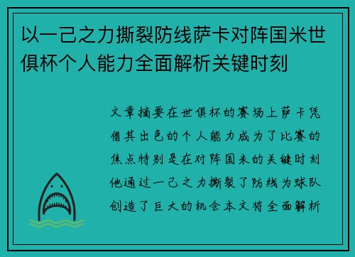 以一己之力撕裂防线萨卡对阵国米世俱杯个人能力全面解析关键时刻