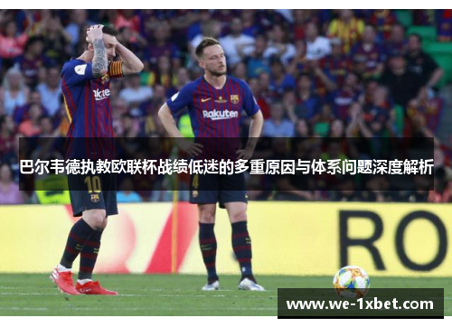 巴尔韦德执教欧联杯战绩低迷的多重原因与体系问题深度解析
