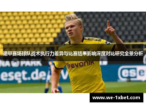 德甲赛场球队战术执行力差异与比赛结果影响深度对比研究全景分析