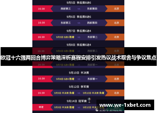 欧冠十六强两回合博弈策略深析赛程安排引发热议战术取舍与争议焦点
