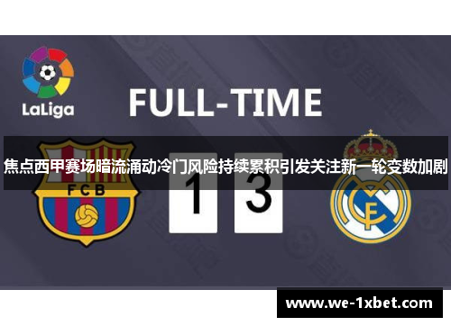 焦点西甲赛场暗流涌动冷门风险持续累积引发关注新一轮变数加剧