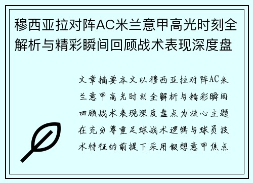 穆西亚拉对阵AC米兰意甲高光时刻全解析与精彩瞬间回顾战术表现深度盘点