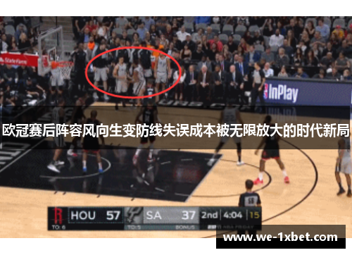 欧冠赛后阵容风向生变防线失误成本被无限放大的时代新局