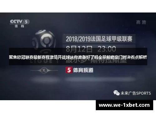 聚焦欧冠联赛最新赛程激情开战球迷你准备好了吗全景前瞻豪门对决看点解析