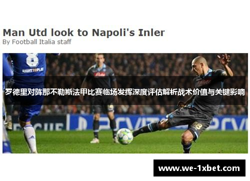 罗德里对阵那不勒斯法甲比赛临场发挥深度评估解析战术价值与关键影响