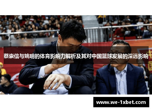 蔡崇信与姚明的体育影响力解析及其对中国篮球发展的深远影响