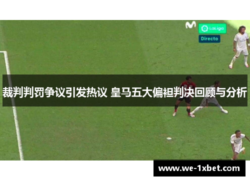 裁判判罚争议引发热议 皇马五大偏袒判决回顾与分析