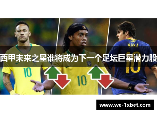 西甲未来之星谁将成为下一个足坛巨星潜力股