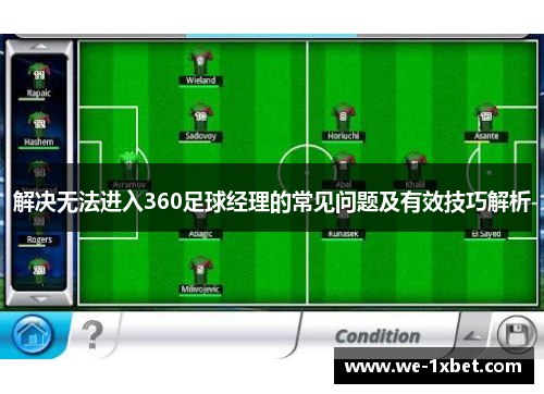 解决无法进入360足球经理的常见问题及有效技巧解析 解决无法进入360足球经理的常见问题及有效技巧解析