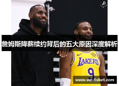 詹姆斯降薪续约背后的五大原因深度解析