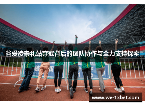 谷爱凌崇礼站夺冠背后的团队协作与全力支持探索