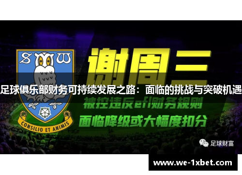 足球俱乐部财务可持续发展之路：面临的挑战与突破机遇