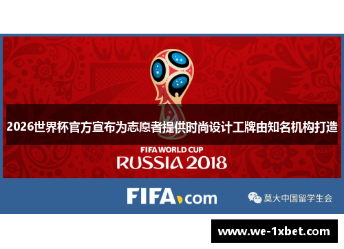 2026世界杯官方宣布为志愿者提供时尚设计工牌由知名机构打造
