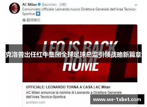 克洛普出任红牛集团全球足球总监引领战略新篇章