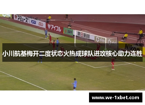 小川航基梅开二度状态火热成球队进攻核心助力连胜