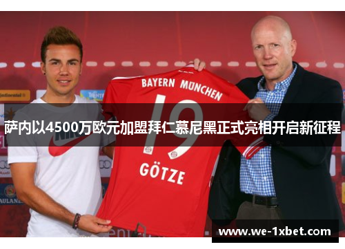 萨内以4500万欧元加盟拜仁慕尼黑正式亮相开启新征程