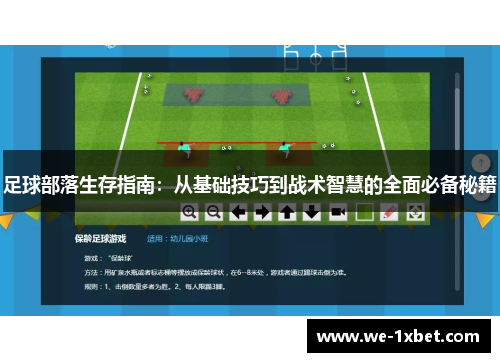 足球部落生存指南：从基础技巧到战术智慧的全面必备秘籍