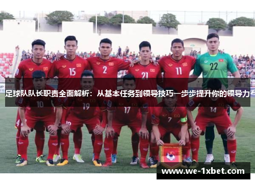 足球队队长职责全面解析：从基本任务到领导技巧一步步提升你的领导力