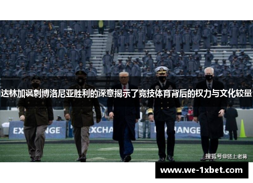 达林加讽刺博洛尼亚胜利的深意揭示了竞技体育背后的权力与文化较量
