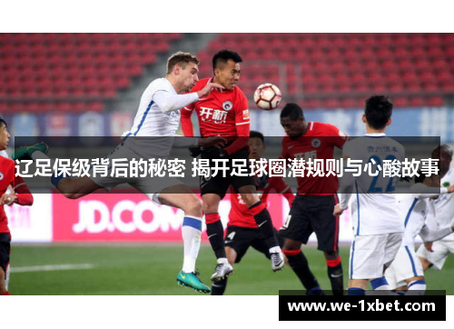 辽足保级背后的秘密 揭开足球圈潜规则与心酸故事