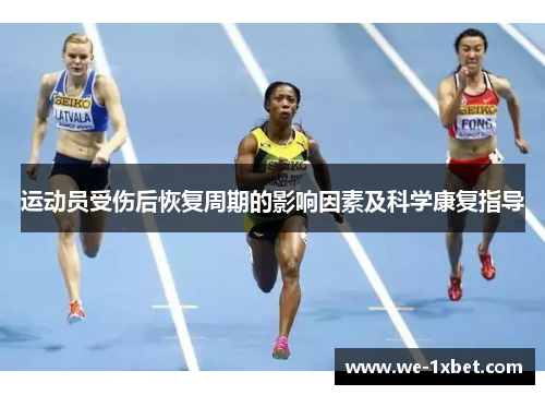 运动员受伤后恢复周期的影响因素及科学康复指导