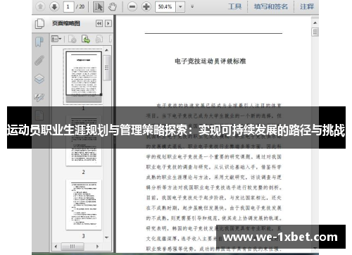 运动员职业生涯规划与管理策略探索：实现可持续发展的路径与挑战