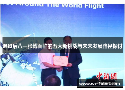 退役后八一张博面临的五大新挑战与未来发展路径探讨