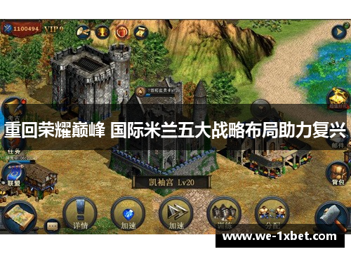 重回荣耀巅峰 国际米兰五大战略布局助力复兴