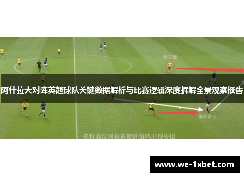 阿什拉夫对阵英超球队关键数据解析与比赛逻辑深度拆解全景观察报告