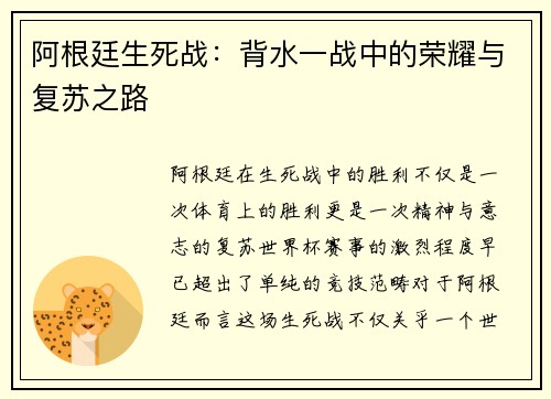 阿根廷生死战：背水一战中的荣耀与复苏之路