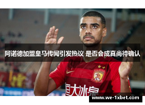 阿诺德加盟皇马传闻引发热议 是否会成真尚待确认