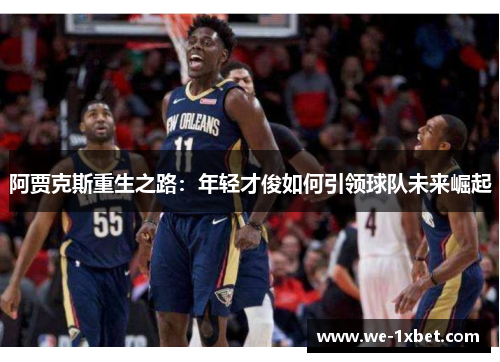 阿贾克斯重生之路：年轻才俊如何引领球队未来崛起