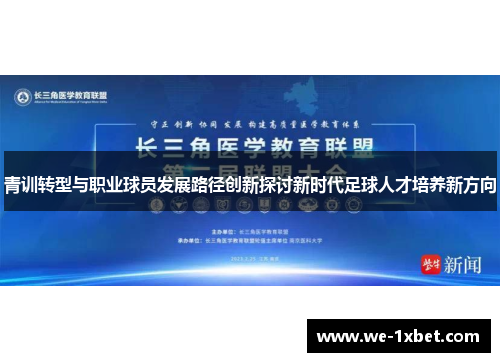 青训转型与职业球员发展路径创新探讨新时代足球人才培养新方向