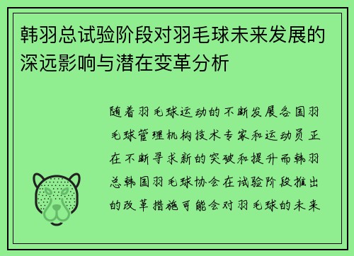 韩羽总试验阶段对羽毛球未来发展的深远影响与潜在变革分析 韩羽总试验阶段对羽毛球未来发展的深远影响与潜在变革分析
