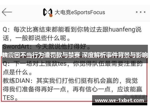 魏震因不当行为遭罚款与禁赛 深度解析事件背景与影响 魏震因不当行为遭罚款与禁赛 深度解析事件背景与影响