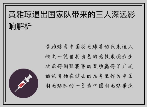 黄雅琼退出国家队带来的三大深远影响解析