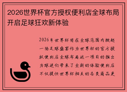 2026世界杯官方授权便利店全球布局开启足球狂欢新体验