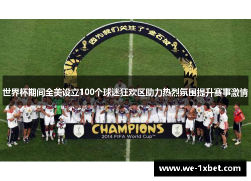 世界杯期间全美设立100个球迷狂欢区助力热烈氛围提升赛事激情