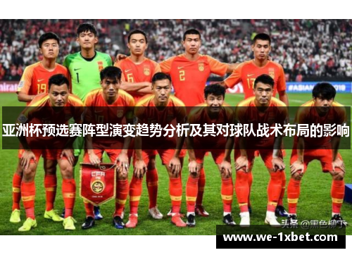 亚洲杯预选赛阵型演变趋势分析及其对球队战术布局的影响