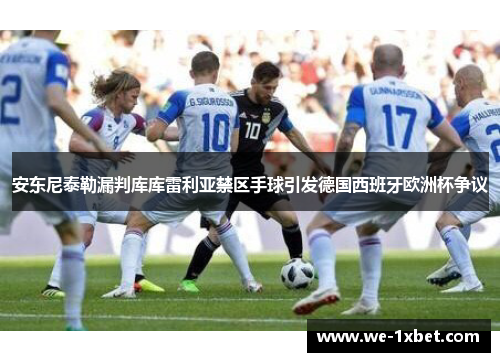 安东尼泰勒漏判库库雷利亚禁区手球引发德国西班牙欧洲杯争议