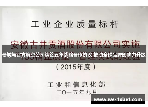 曼城与官方航空公司续签五年战略合作协议 推动全球品牌影响力升级