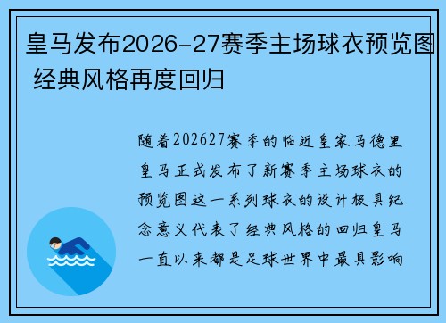皇马发布2026-27赛季主场球衣预览图 经典风格再度回归