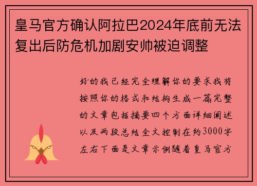 皇马官方确认阿拉巴2024年底前无法复出后防危机加剧安帅被迫调整